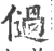 𠏀(印刷字体·宋·广韵)