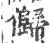 𠐽(印刷字体·宋·广韵)