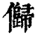 𠐽(印刷字体·清·康熙字典)