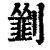 𠠃(印刷字体·清·康熙字典)