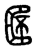 𠥧(传抄·东汉·说文解字)