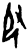 𠬝(甲骨文·商·午组)