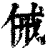 㑘(印刷字体·清·康熙字典)