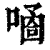 𠻙(印刷字体·清·康熙字典)