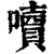 𡂝(印刷字体·清·康熙字典)