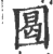 𡇼(印刷字体·宋·广韵)