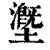 𡒖(印刷字体·清·康熙字典)