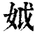 𡛟(印刷字体·清·康熙字典)