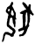 𡝍(甲骨文·商·宾组)