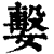 𡢖(印刷字体·清·康熙字典)