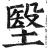 㙠(印刷字体·明·洪武正韵)