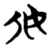 㚢(简·楚〔战国〕·包山)