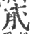 𢎀(印刷字体·宋·广韵)