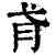 𢎀(印刷字体·清·康熙字典)