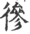 𢕕(印刷字体·宋·广韵)