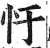 𢖳(印刷字体·明·洪武正韵)