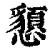 𢤧(印刷字体·清·康熙字典)