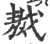 𢧴(印刷字体·宋·广韵)