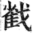 𢧵(印刷字体·明·洪武正韵)