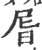㞓(印刷字体·宋·广韵)