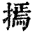 𢳃(印刷字体·清·康熙字典)