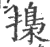 𢳚(印刷字体·宋·广韵)