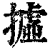𢴮(印刷字体·清·康熙字典)