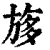 𣃽(印刷字体·清·康熙字典)