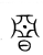 𣉩(传抄·宋·集篆古文韵海)