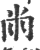 㡀(印刷字体·宋·广韵)