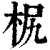 𣐊(印刷字体·清·康熙字典)