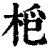 𣑿(印刷字体·清·康熙字典)