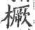 𣖬(印刷字体·宋·广韵)