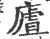 㢒(印刷字体·宋·广韵)