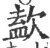 𣣹(印刷字体·宋·广韵)