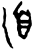 𣴨(甲骨文·商·黄组)