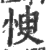 㥚(印刷字体·宋·广韵)