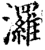 𤄷(印刷字体·宋·增韵)