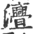 𤅣(印刷字体·宋·广韵)