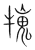 𤛲(传抄·宋·集篆古文韵海)