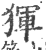𤟤(印刷字体·宋·广韵)