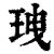 𤤺(印刷字体·清·康熙字典)