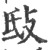 㪆(印刷字体·宋·广韵)