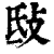 㪆(印刷字体·清·康熙字典)