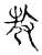 㪇(传抄·宋·古文四声韵)
