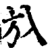 㫃(印刷字体·宋·增韵)