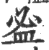𥁑(印刷字体·宋·广韵)