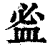 𥁑(印刷字体·清·康熙字典)