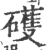𥖪(印刷字体·宋·广韵)