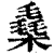 㯔(印刷字体·清·康熙字典)